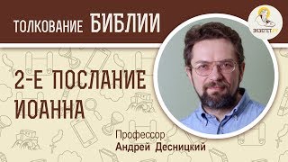 Второе Послание Апостола Иоанна. Андрей Десницкий. Толкование Нового Завета. Толкование Библии