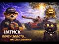 Натиск, Почти золото...но есть союзники