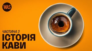 КАВА. Від Кульчицького до “третьої хвилі”. Що пили у СРСР. Історія кави. Ч. 2 | WAS