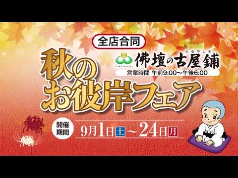 秋のお彼岸フェア2018