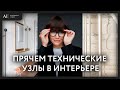 Прячем технические узлы в интерьере