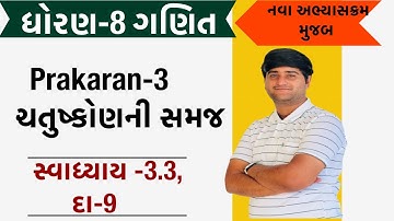 std 8 maths chapter 3 | chatushkon ni samaj | swadhyay 3.3 Q.9 | dhoran 8 ch 3 ganit |