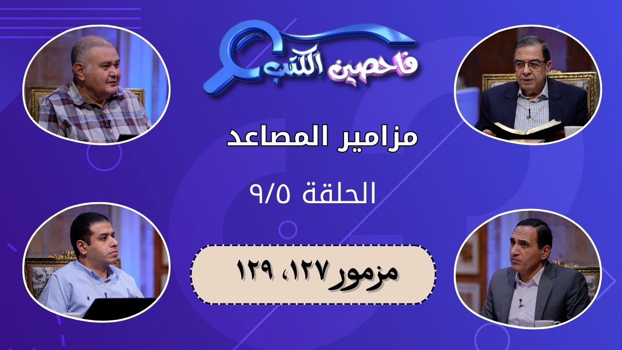 برنامج فاحصين الكتب – سفر المزامير (مزامير المصاعد) - مزمور ١٢٧؛ ١٢٩ - الحلقة ٧٩٦
