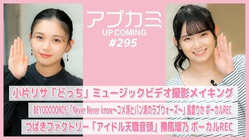 【アプカミ#295】小片リサ「どっち」MV撮影メイキング・「Never Never know～コメ派とパン派のラブウォーズ～」島倉りかREC・「アイドル天職音頭」豫風瑠乃 MC : 山﨑夢羽 平井美葉