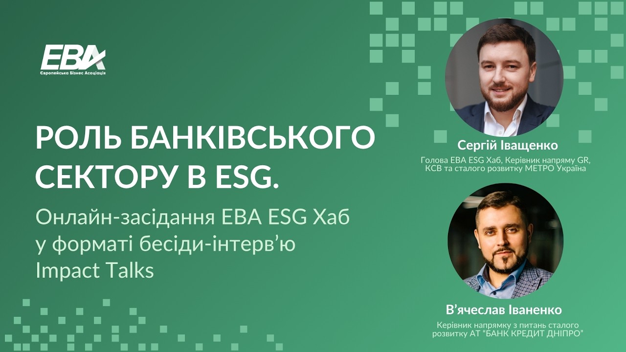 Роль банківського сектору в ESG. Онлайн-засідання EBA ESG Хаб у форматі бесіди-інтервʼю Impact Talks