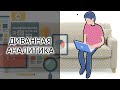 ДИВАННАЯ АНАЛИТИКА | Про российский и мировой рынок смартфонов