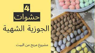 الجوزية بحشوات جديدة ولذيذة  افضل وصفة يلا تعالو حضروها كاطيب ضيافة للعيد من@maisrecipes