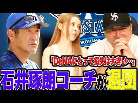 【電撃退団】DeNA石井琢朗コーチが電撃退団へ『打撃コーチの色が付きすぎたのか?』個人的には監督してほしかった…高木が思いを語る!