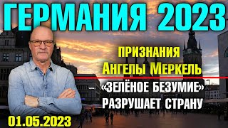 Германия 2023. Признания Ангелы Меркель, «Зелёное безумие» разрушает страну