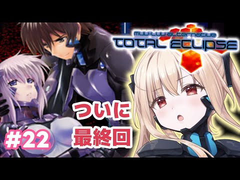 【 #マブラヴ  】#２２　ついに最終回！「  #トータルイクリプス  」 を初見実況する✨🔥 #muvluv【琴音リナ/Vtuber】