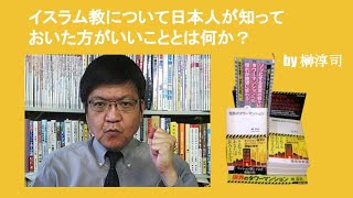 イスラム教について日本人が知っておいた方がいいこととは何か？　by 榊淳司