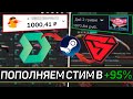 КАК ВЫГОДНО ПОПОЛНИТЬ СТИМ В +95% / ГДЕ ВЫГОДНЕЕ DMARKET или BITSKINS?