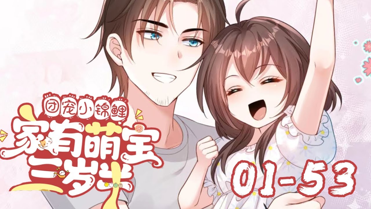 豪门苏家盼了几十年，终于盼来了一个小闺女。 结果小闺女刚出生就丢了，整个苏家都疯了。苏家历尽千辛万苦终于找到了自家崽崽。 只见三岁半的小崽崽手拿符纸，木剑《团宠小锦鲤三岁半》01~53话#BWMJ
