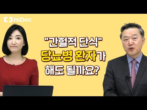 "간헐적 단식" 당뇨병 환자가 해도 될까요?