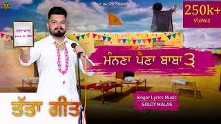 ਮੰਨਣਾ ਪੈਣਾ ਬਾਬਾ 3 | Manna Paina Baba 3 | Goldy Malak | Fakir Tones | New Punjabi Songs | Lok Tath