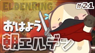 【ELDENRING】#21 さぁ！再びケイリッドへ🍣【エルデンリング/むぅたま VTuber】