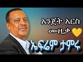 ኤፍሬም ታምሩ Ephrem Tamru Best Songs Nonstop Ethiopian Oldies Mix Ephremtamiru ኤፍሬም ታምሩ Ephrem Tamru Best Songs Nonstop Ethiopian Oldies Mix Ephremtamiru