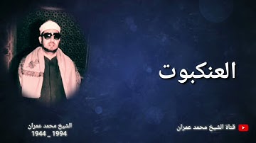 الشيخ محمد عمران ما تيسر من سورة #العنكبوت تلاوة نادرة