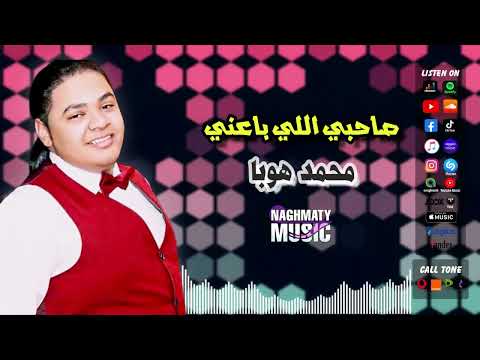 محمد هوبا اغنية صاحبي اللي باعني من بعد ماكنت انا الغالي