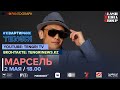 Марсель в прямом эфире на #КвартирникTengri