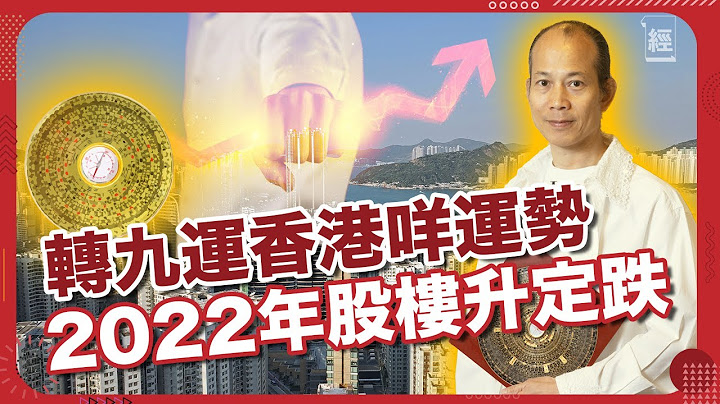 【蘇民峰專訪】2022年木火流年！經濟放慢？香港就快入九運 買樓邊區最旺？ 移民前要睇埋呢樣嘢｜股市｜樓市｜運程 - 天天要聞