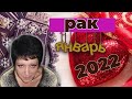 ♋Рак💞 Любовь ❄Январь 2022