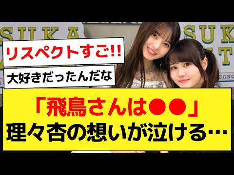 齋藤飛鳥へのリスペクトが止まらないメンバーがコチラwww【乃木坂46・齋藤飛鳥・伊藤理々杏・乃木坂配信中】