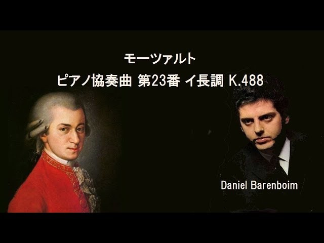 モーツァルト ピアノ協奏曲 第23番 イ長調 K 488 バレンボイム Mozart : Piano concerto No.23