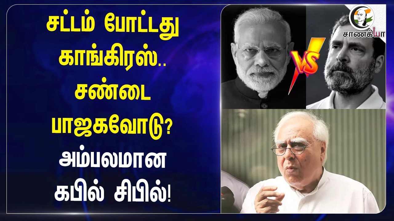 ⁣சட்டம் போட்டது Congress..சண்டை பாஜகவோடு?அம்பலமான கபில் சிபில்! | Passport