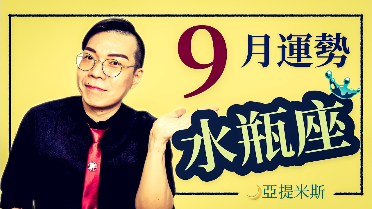 水瓶座9月星座運勢超完整解析 亞提聊星座 Youtube