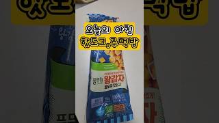 핫도그 주먹밥 #오늘의아침 #아침요리 #아침식사 #등교전식사