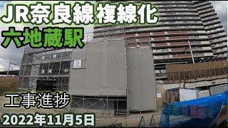 JR奈良線 複線化工事 六地蔵駅工事進捗 2022年11月5日