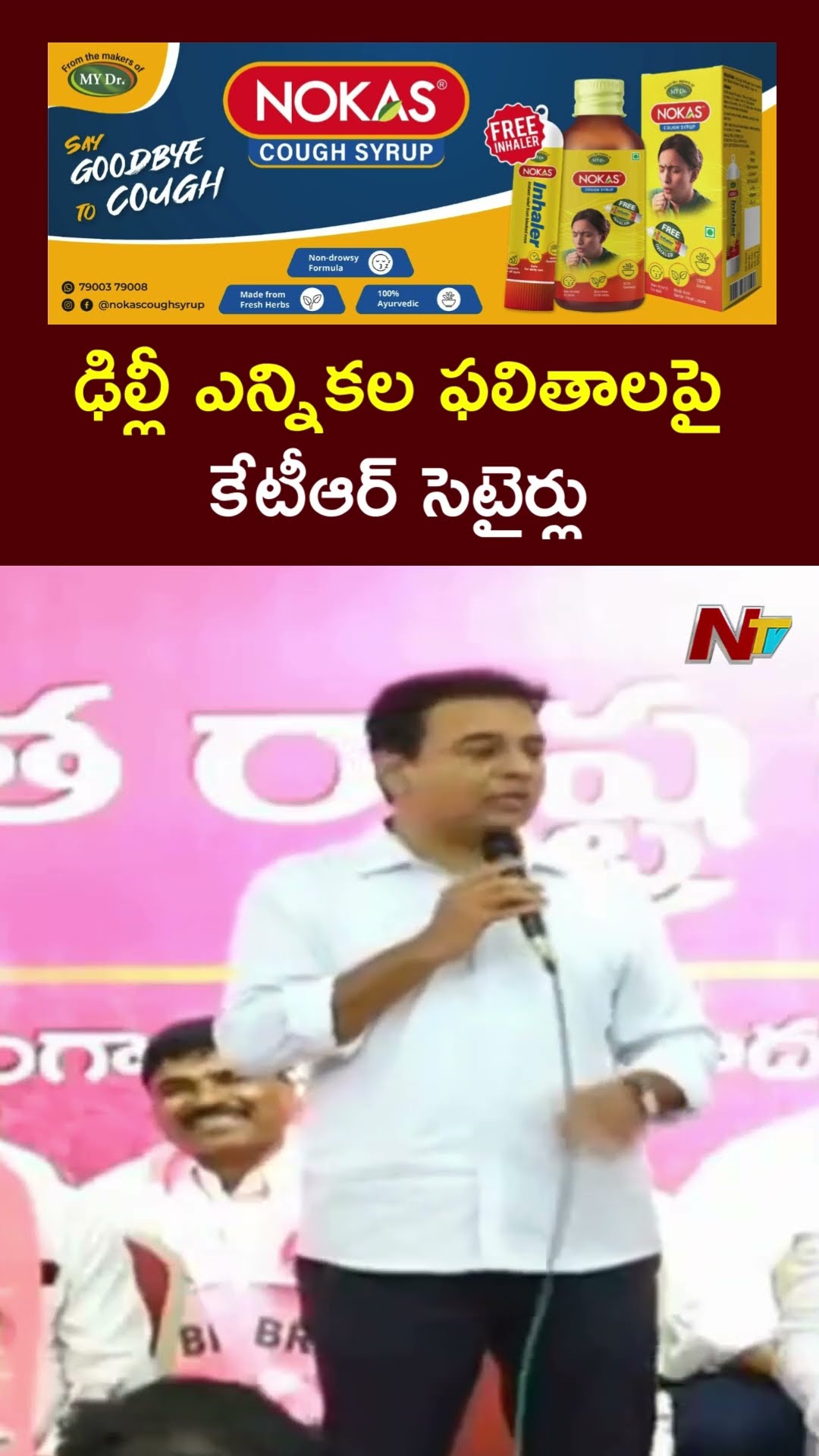KTR Key Comments on Delhi Elections Results l NTV