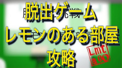 脱出に挑戦！　#10　レモンのある部屋　攻略