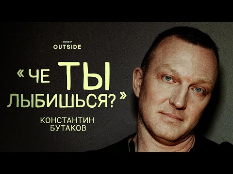 Константин Бутаков «ЧЕ ТЫ ЛЫБИШЬСЯ?» | OUTSIDE STAND UP