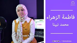 Esma3na - Fatma El Zaharaa - Mohamed Nabina | محمد نبينا - فاطمة الزهراء