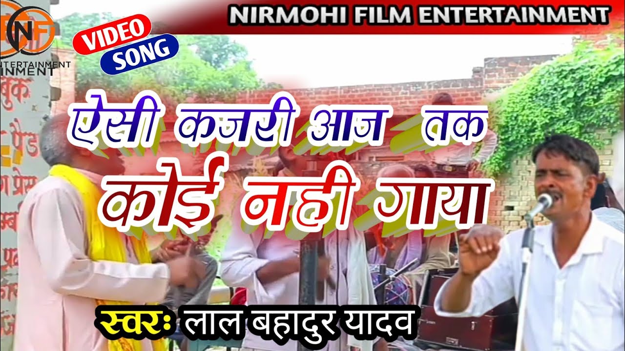 #लाल बहादुर यादव का अब तक का सबसे सुपर हिट कजरी गीत
