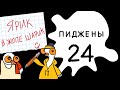 Пиджены 24. Ярик в жопе шарик