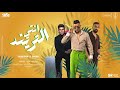 انتي التريند ( لفيت العالم ) - حسن شاكوش و عمر كمال - توزيع اسلام ساسو Official Lyrics Video 2023