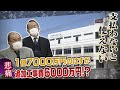 【施工トラブル】1億7000万円で発注...引き渡し2日前に『追加6000万円』!?　町会と施工会社のトラブル　キーマンは管理者の建築士Ａ氏?（2022年4月12日）