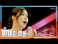 클린버전 린 リン 시네마 천국 映画館の天国 한일톱텐쇼 250106 클린버전 린 リン 시네마 천국 映画館の天国 한일톱텐쇼 250106