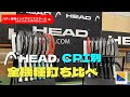 [HEAD]　CPI別、全機種打ち比べ！自分に合うラケットの見つけ方！