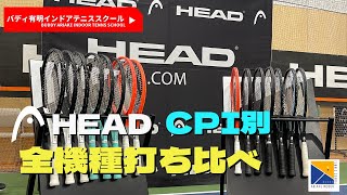 [HEAD]　CPI別、全機種打ち比べ！自分に合うラケットの見つけ方！