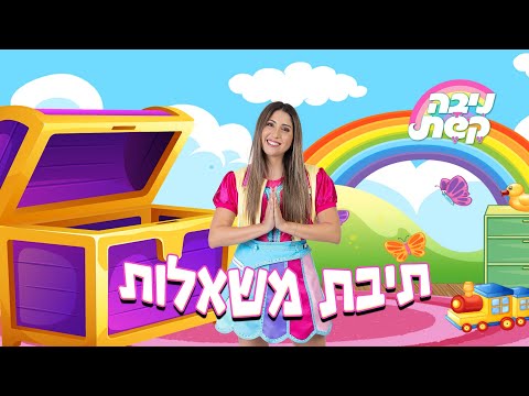 ניבה קשת תיבת משאלות 