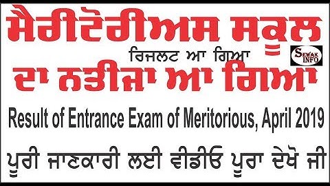 ਮੇਰੀਟੋਰੀਓਸ ਸਕੂਲ ਰਿਜਲਟ ਆ ਗਿਆ ,Result of Entrance Exam of Meritorious|meritorious result  Sewak Info