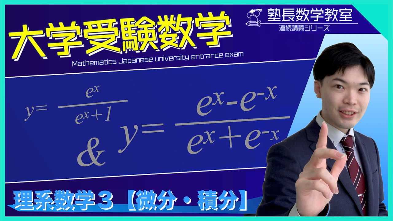 微分積分の計算#18 ◆数学3◆大学入試｜高校数学