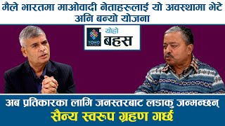 नेपालमा अब घट्न सक्ने अप्रिय घटनाको खुलासा, यस्तो छ सम्भावित खतरा || Bharat Dahal || Yoho Bahas