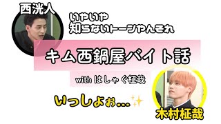 フロイニ #17 文字起こし キム西バイト話 西洸人 木村柾哉