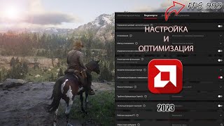 НАСТРОЙКА И ОПТИМИЗАЦИЯ ВИДЕОКАРТ ОТ AMD | ПОВЫШАЕМ ФПС В ИГРАХ | АКТУАЛЬНО 2023