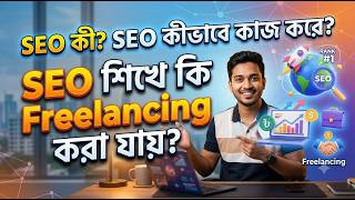 SEO কী? | SEO শিখে কি Freelancing করা যায়? | Complete Beginner Guide 2026 (Bangla)